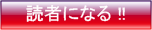読者登録ボタン