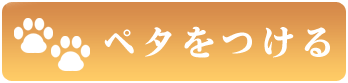 ペタしてね