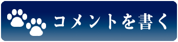 コメントしてね
