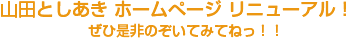 山田としあきのホームページ リニューアル