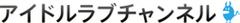 アイドルラブチャンネル