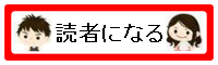読者になる
