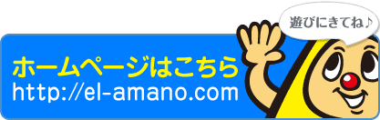 エレックあまのホームページはこちら
