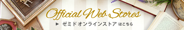 ナチュラルコスメゼミドオンラインショップはこちら