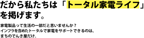 まちのでんきやブログ 目指せトータル家電ライフの極み