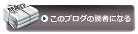 読者登録