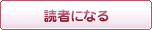 読者登録