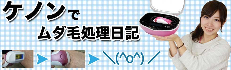 脱毛日記