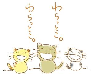 いつでも笑っとこ