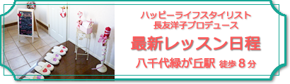 ハッピーライフスタイリスト長友洋子しあわせプラス＋いつもの毎日をスペシャルに。