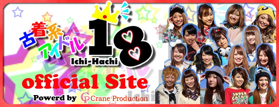 $古着系アイドル「18」オフィシャルブログ