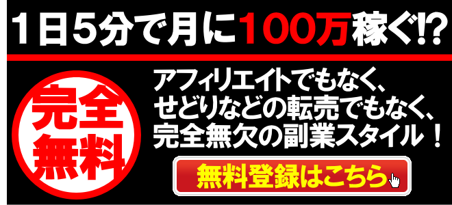 誰でも1日たったの5分で月に100万円以上稼ぐ方法