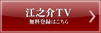 江之介TV