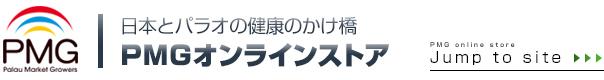 PMGオンラインストア