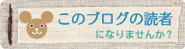 読者登録してね