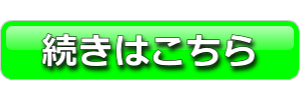 続きはこちら