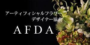 アーティフィシャルフラワーデザイナー協会