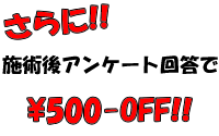 アンケート回答でさらに割引!!