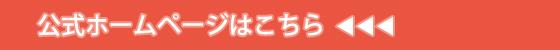 公式ページはこちら