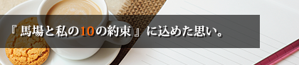 荻窪と私の10の約束。