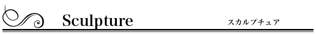 スカルプ