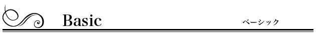 ベーシック