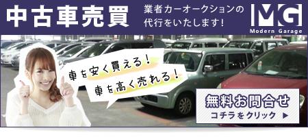 Modern Garage Blog カーオークション代行の Modern Garage Modern Garage Blog カーオークション代行の Modern Garage