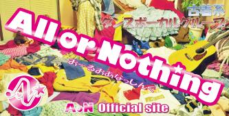 $古着系ダンスボーカルグループ『All or Nothing』(AoN)オフィシャルブログ
