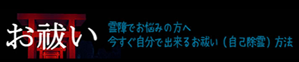 霊障でお悩みの方へ～今すぐ自分で出来るお祓い（自己除霊）方法～