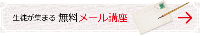 生徒が集まる 無料メール講座