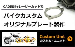 バイクカスタムオリジナルプレート製作ショップ｜カスタムユニット