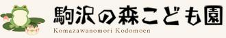 駒沢の森こども園