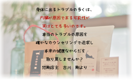 福岡県春日市の内臓調整整体悠剛ー心と体の不快の救世主 ー