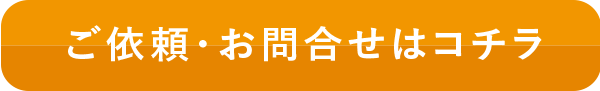 ご依頼・お問合せはコチラ
