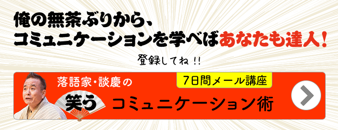 俺の無茶ぶりから、コミュニケーションを学べばあなたも達人！