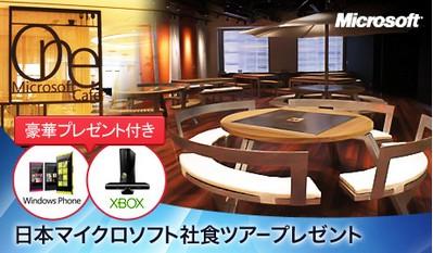 LUXAが「社食ツアー」に招待　第1弾は日本マイクロソフト
