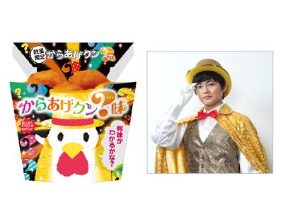 100 個目のフレーバーは何??謎解きを楽しむ「からあげクン ？味（ハテナアジ）」