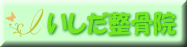 大阪市東淀川区・豊里のいしだ整骨院