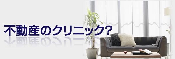不動産クリニック　不動産調査のエキスパート 株式会社常盤不動産