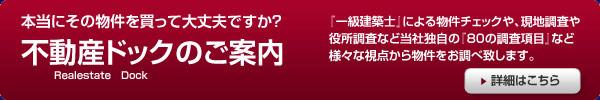 不動産クリニック　不動産調査のエキスパート 株式会社常盤不動産　不動産ドックのご案内