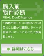 不動産クリニック　不動産調査のエキスパート 株式会社常盤不動産　不動産の購入前診断