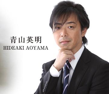 青山　英明さん
