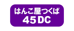 つくばﾊﾝｺ印鑑つくば市はんこ屋さん 認印 実印 銀行印ｺﾞﾑ印 安い はんこ作成お店 茨城県 製作 販売 会社 業者つくばhanko45DC