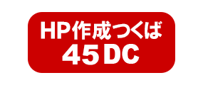 茨城県つくば市ﾎｰﾑﾍﾟｰｼﾞ制作ｳｪﾌﾞﾃﾞｻﾞｲﾝ会社ﾊﾟｿｺﾝWEBｲﾝﾀｰﾈｯﾄ業者ﾛｺﾞ制作 HP作成つくばdesign45DCｽﾏﾎ対応ﾀﾌﾞﾚｯ ﾄ対応ﾏﾙﾁ端末対応PC対応ｱﾒﾌﾞﾛｶｽﾀﾏｲｽﾞSNS連動ｼｽﾃﾑつくばみらい市 土浦市 牛久市 龍ヶ崎市 守谷市 常総市 阿見町お店ｼｮｯﾌﾟ店舗 商店 飲食店 企業 法人 個人事業主