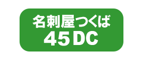 茨城県つくば市の名刺屋さん名刺つくばbusiness card45DC名刺作成会社 名刺ﾌﾟﾘﾝﾄ名刺印刷業者 名刺ｺﾋﾟｰお店 土浦市 牛久市 龍ヶ崎市 守谷市つくばみらい市 石岡市 常総市 阿見町