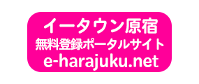 原宿ﾎｰﾑﾍﾟｰｼﾞ制作業者HP作成会社ﾎﾟｰﾀﾙｻｲﾄ原宿HP無料登録WebHarajuku