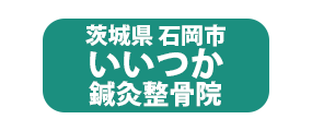 茨城県 石岡市いいつか鍼灸整骨院 茨城県 石岡市いいつか鍼灸整骨院