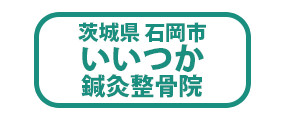 石岡市 整骨院 石岡 整骨院 石岡市 整骨院 石岡 整骨院