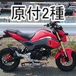 にほんブログ村 バイクブログ 原付２種・ミドルクラスへ