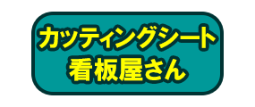 ｶｯﾃｨﾝｸﾞｼｰﾄ製作ｶｯﾃｨﾝｸﾞｼｰﾄ印刷ﾌﾟﾘﾝﾄ作成ｽﾃｯｶｰ ﾏｸﾞﾈｯﾄｼｰﾄ看板屋さん